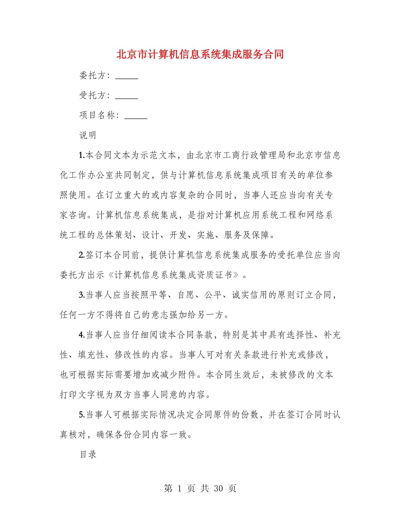 北京市计算机信息系统集成服务合同（第一篇）