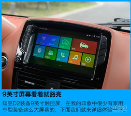 语音识别准确度高 知豆D2多媒体系统体验与信息系统集成服务解析