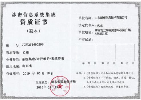 热烈祝贺我公司获得涉密信息系统集成资质