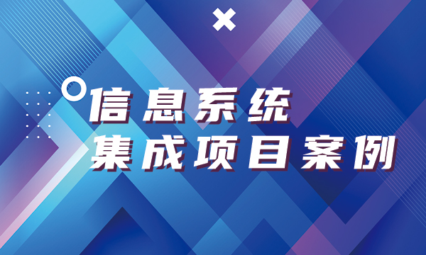 信息系统集成服务 企业数字化转型的系统化解法